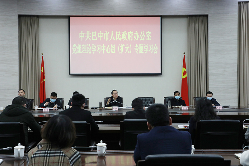 市政府辦召開黨組理論學(xué)習(xí)中心組（擴(kuò)大）專題會