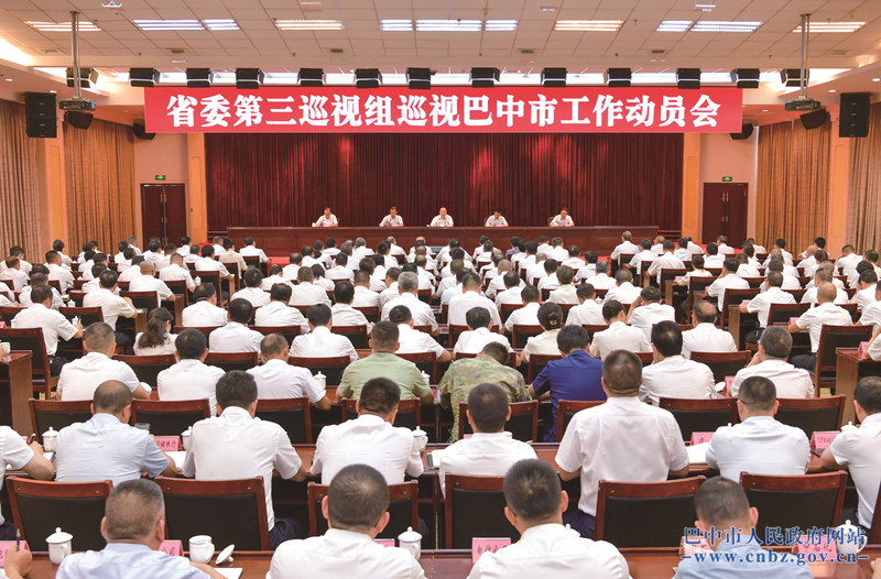 省委第三巡視組巡視巴中市工作動員會召開