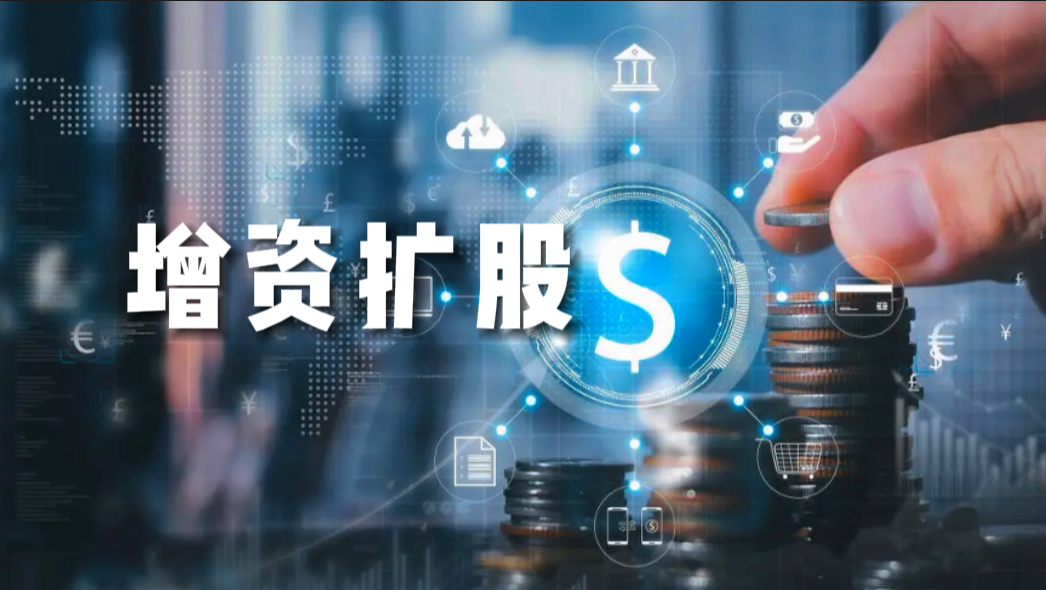 產(chǎn)權(quán)交易-增資擴股