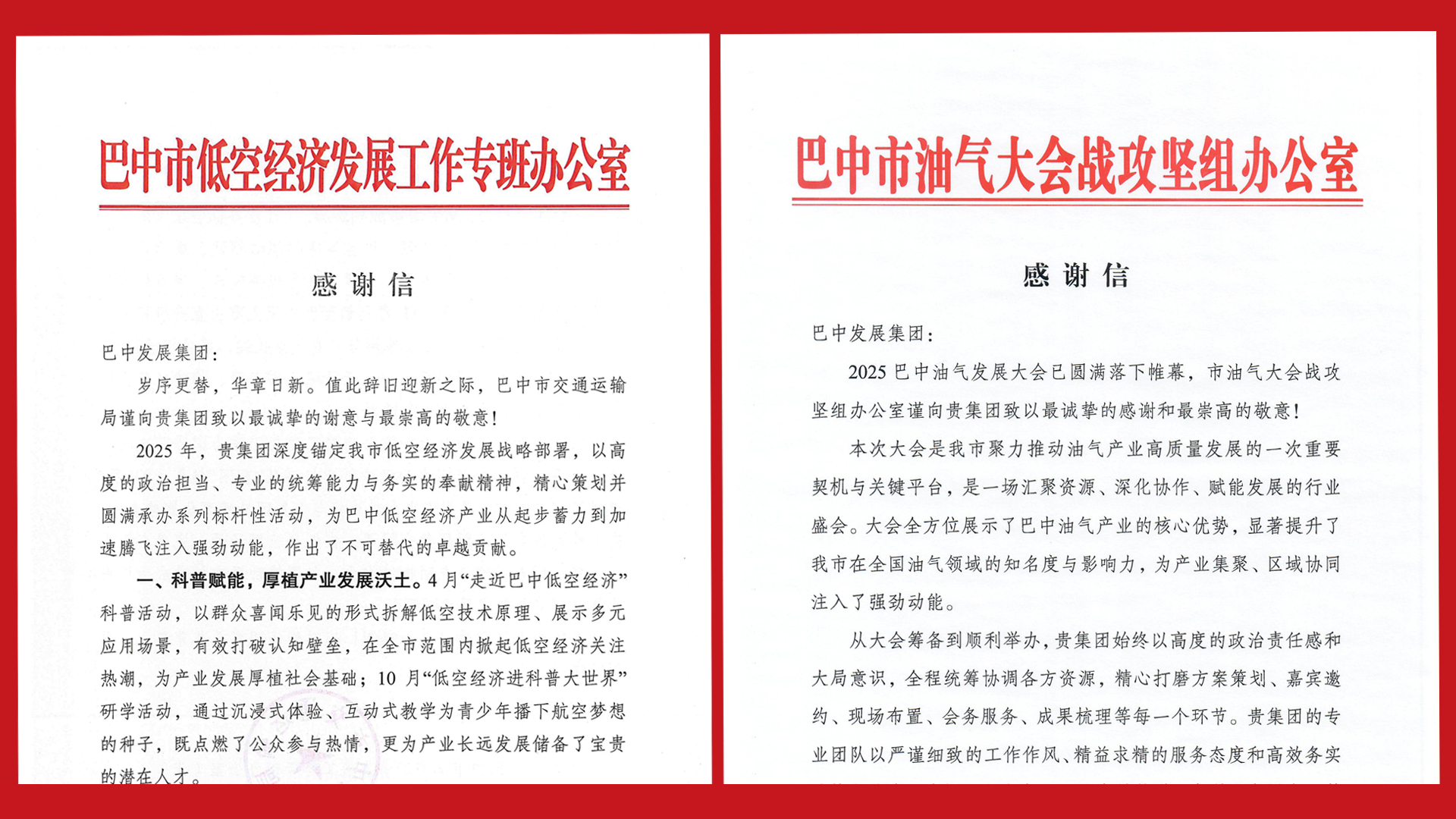 再接再厲！巴中發(fā)展集團(tuán)收到兩封感謝信