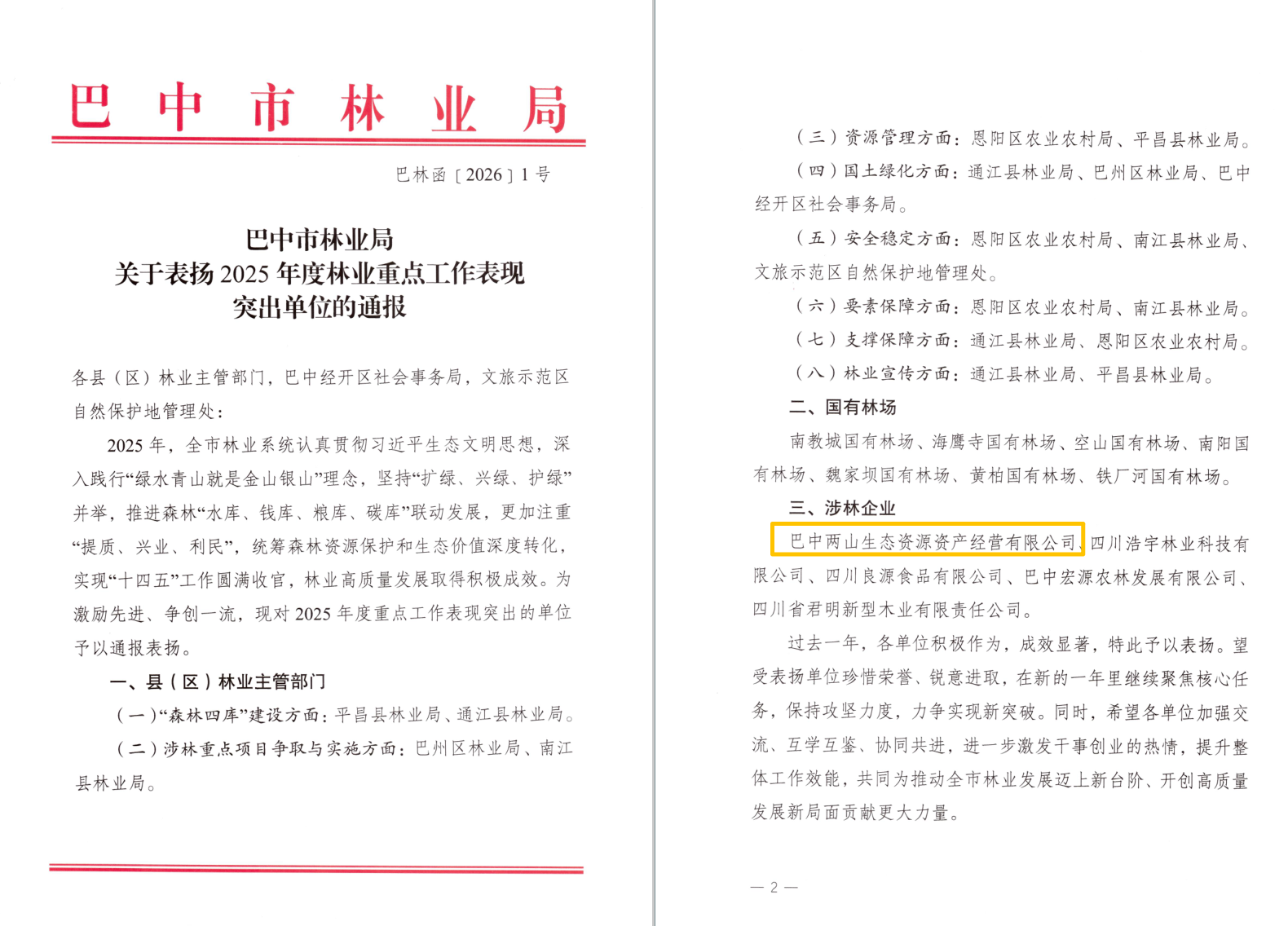 巴中兩山公司及下屬企業(yè)通江縣兩山公司分別獲市、縣林業(yè)局通報表揚